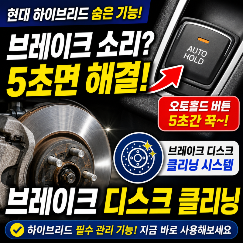 현대차 브레이크 끼익 소리 날 때 디스크 클리닝 해보세요