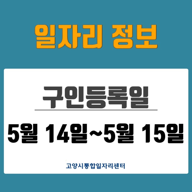 [일자리 Today] 2026년 5월 14일(목)~5월 15일(금) 고양시통합일자리센터