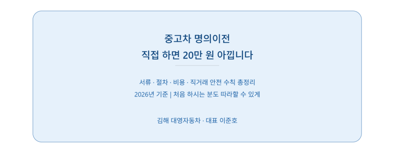 중고차 명의이전 서류·절차·비용 총정리 (2026년 기준)