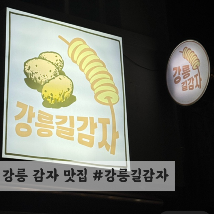  강릉 감자 맛집 #강릉길감자 후기, 웨이팅 납득됐던 강릉 핫플 