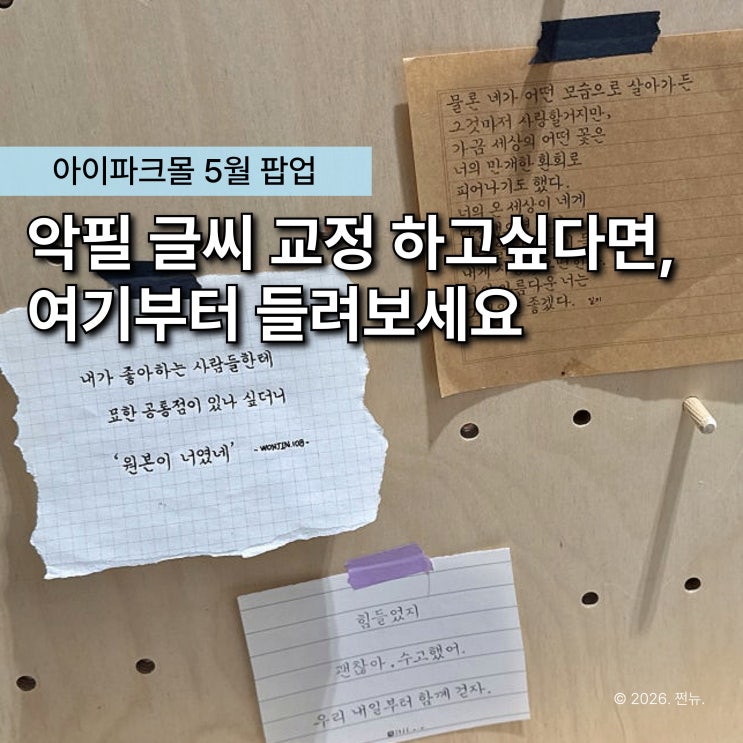  “악필 글씨교정하는 5월 팝업이 있다?” 용산역 아이파크몰 글씨를 수놓다