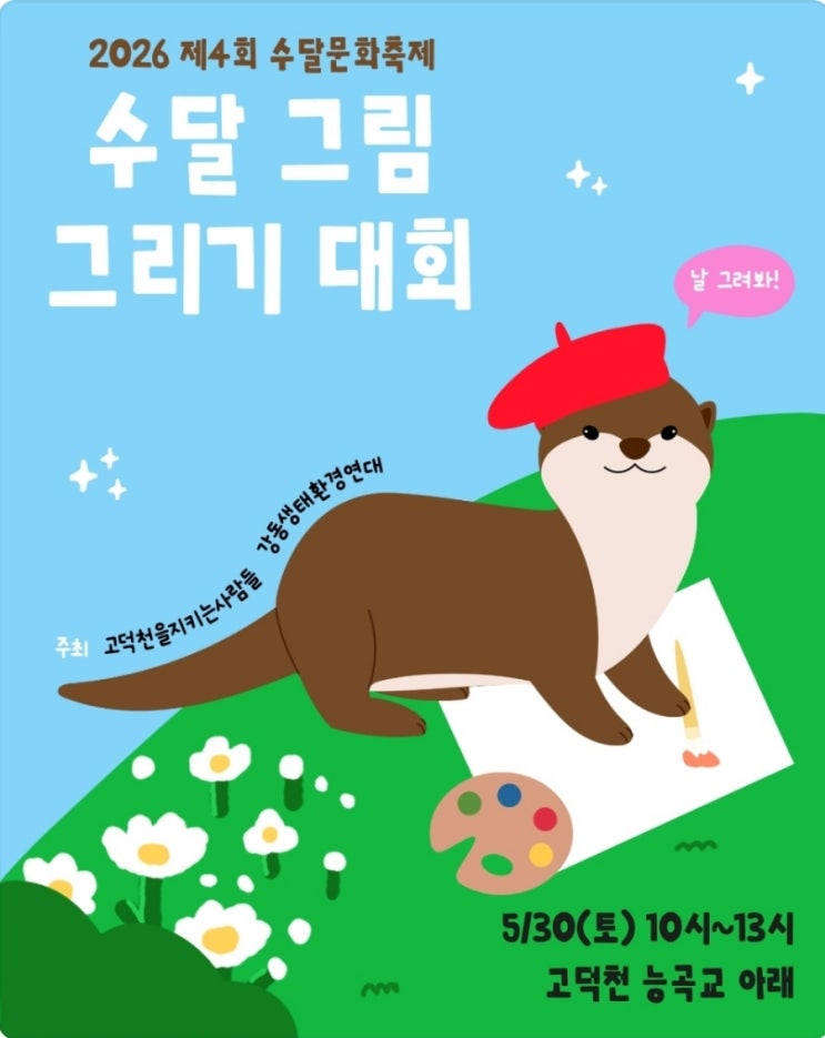  강동구아이랑놀거리정보: [수달 그림 그리기 대회] / 어른도 된대요. 금손 모여라! 선착순!