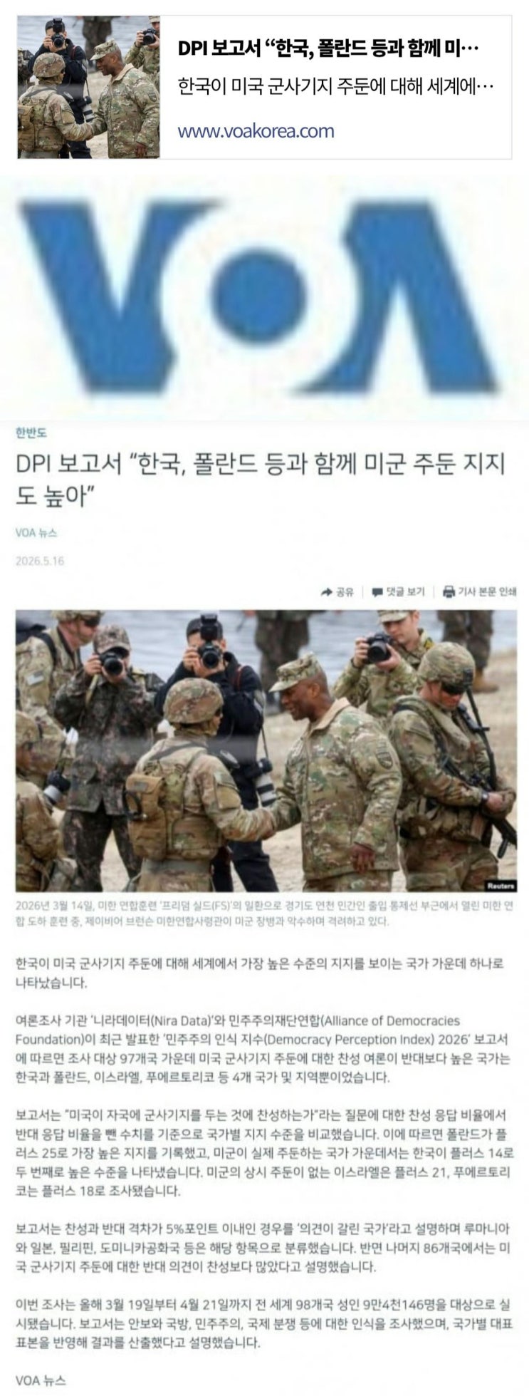  DPI 보고서, 한국, 폴란드 등과 함께 미군 주둔 지지도 높아