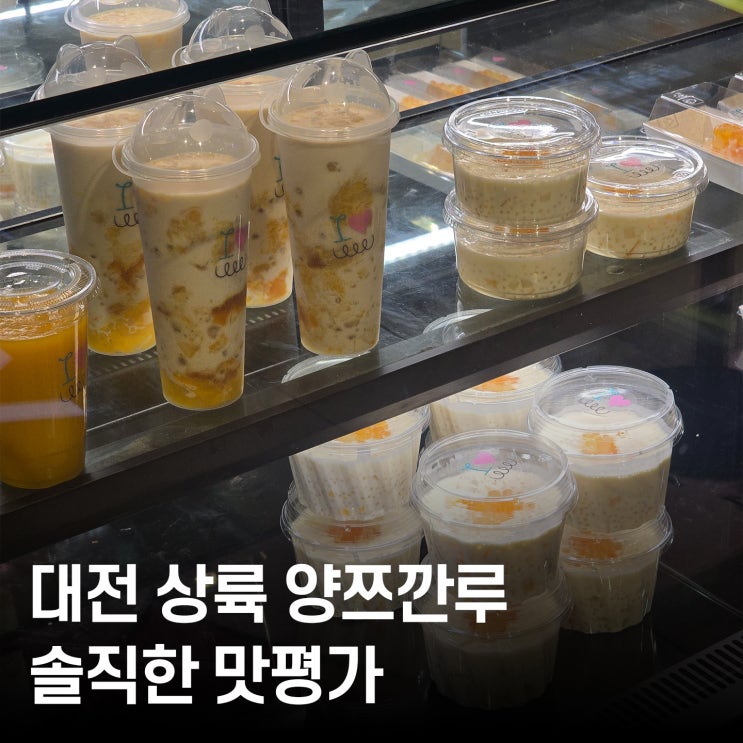  요즘 핫한 디저트 양쯔깐루 대전 갤러리아 타임월드 팝업 메뉴 가격과 내돈내산 솔직 맛평가