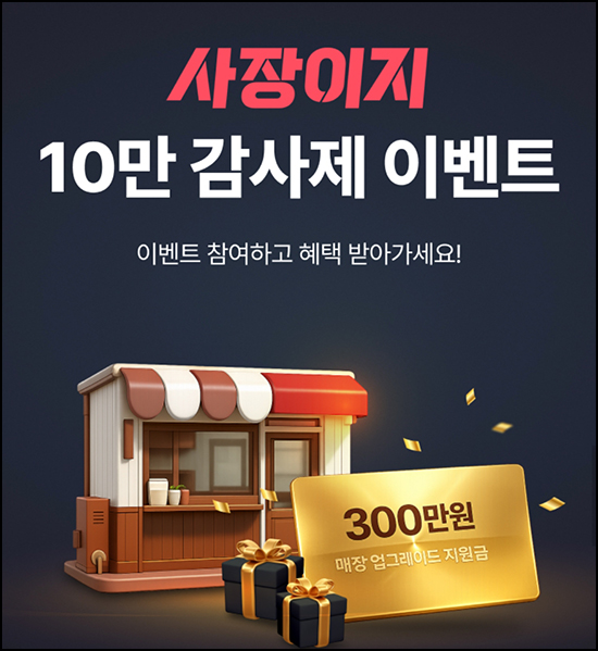  사장이지 10만 감사제 이벤트(네페 5천원등 1,006명)추첨~06.14