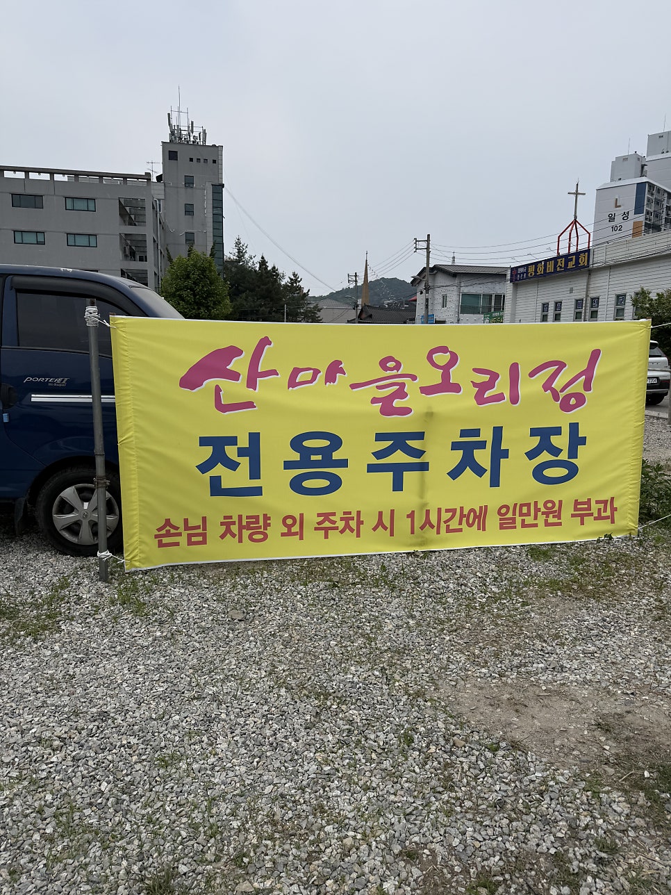 산마을오리정 평화점 사진 3