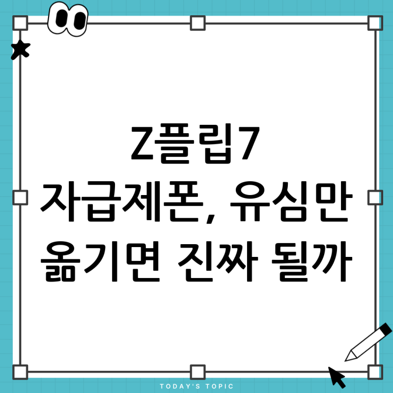 새로 산 Z플립7 자급제폰, 유심만 옮기면 바로 사용 가능할까? (USIM 교체 및 개통 총정리)