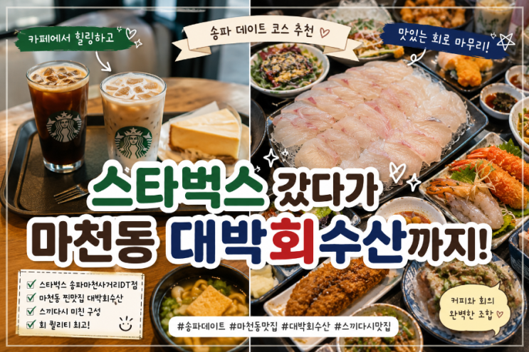  송파 데이트 코스 추천  스타벅스 갔다가 마천동 대박회수산까지