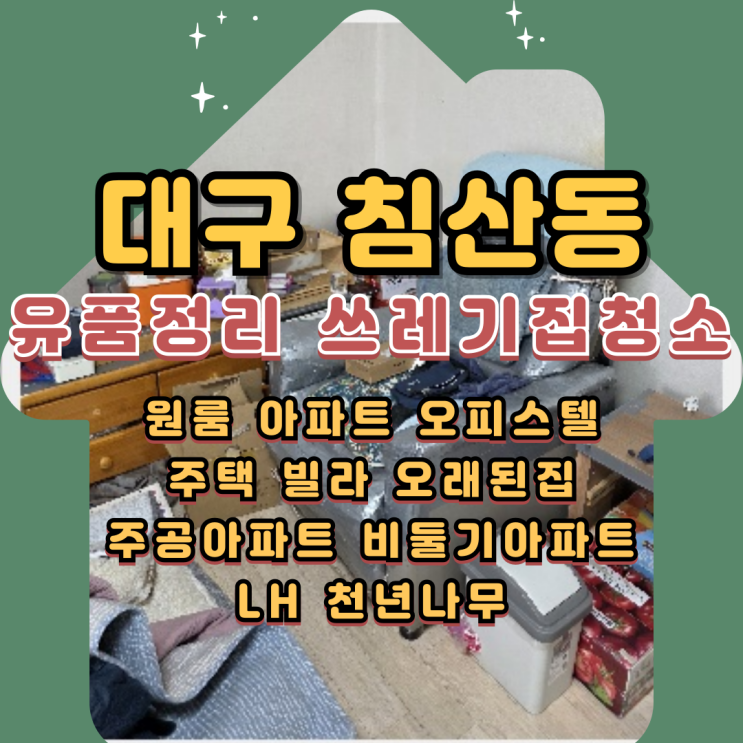  대구침산동유품정리 북구 원룸정리 쓰레기집청소