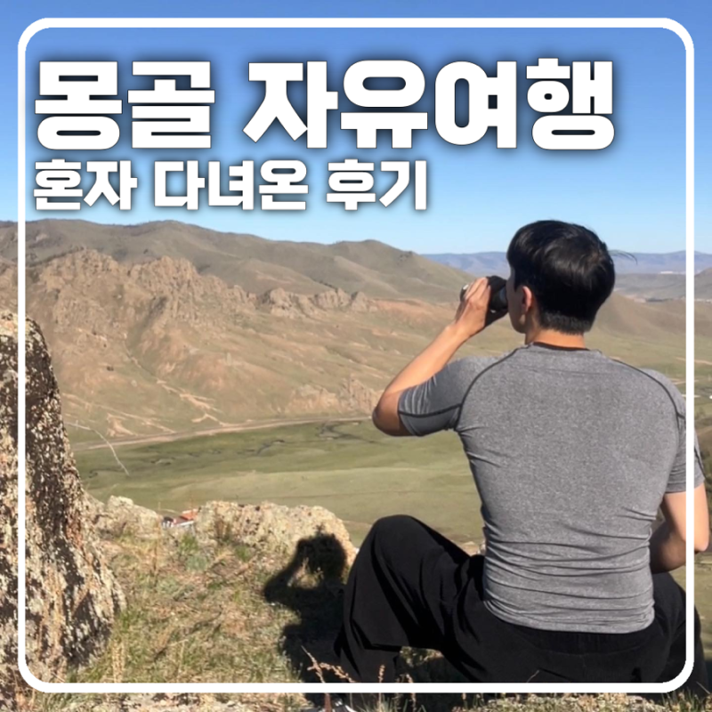 [몽골 자유여행] 혼자 다녀온 현실 후기 총정리(4박 5일 코스 소개)