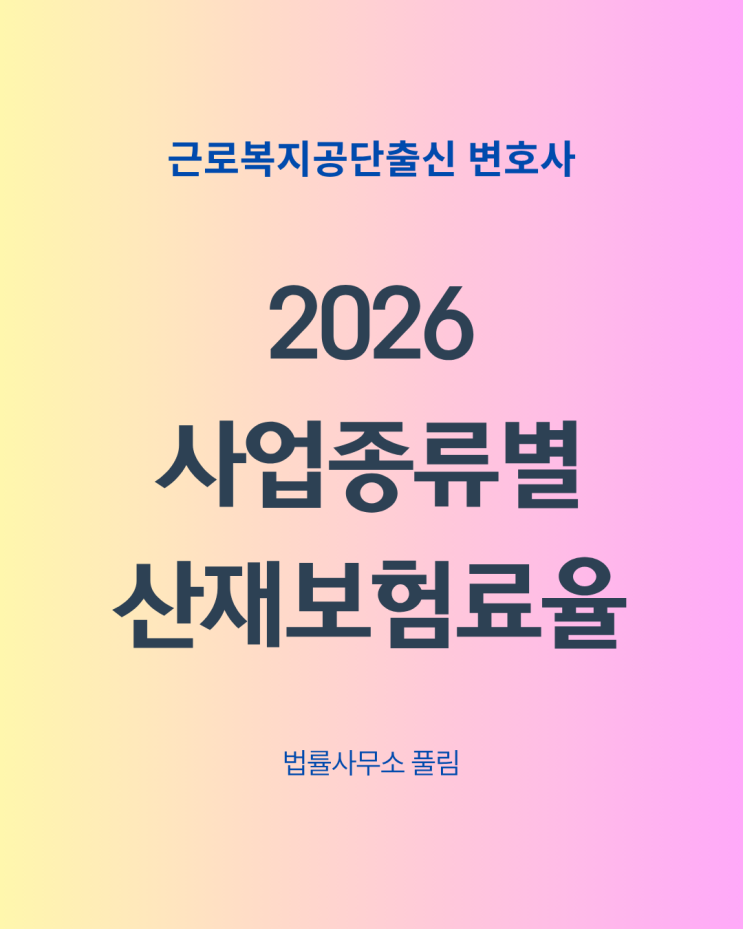  2026년 사업종류별 산재보험료율