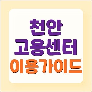 천안고용센터 맞춤형 일자리 및 실업급여 수급가이드(노인, 주부, 단기 등)