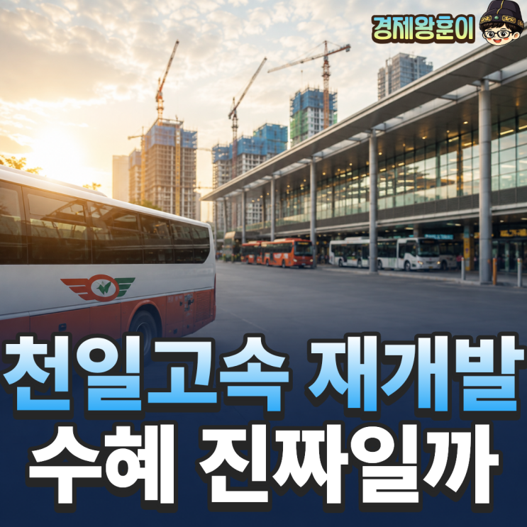  천일고속 주가 전망 2026년 터미널 재개발 수혜 조건