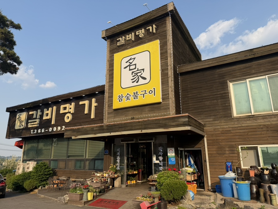 갈비명가 사진 2