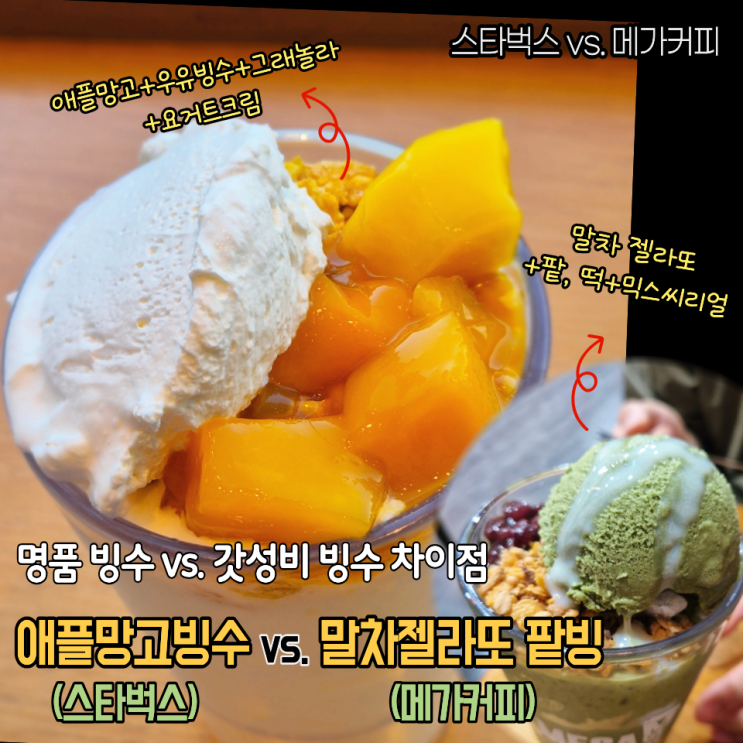  메가커피 말차 젤라또 팥빙 vs. 스타벅스 애플망고빙수 컵빙수 비교후기(가격, 칼로리, 맛 비교)
