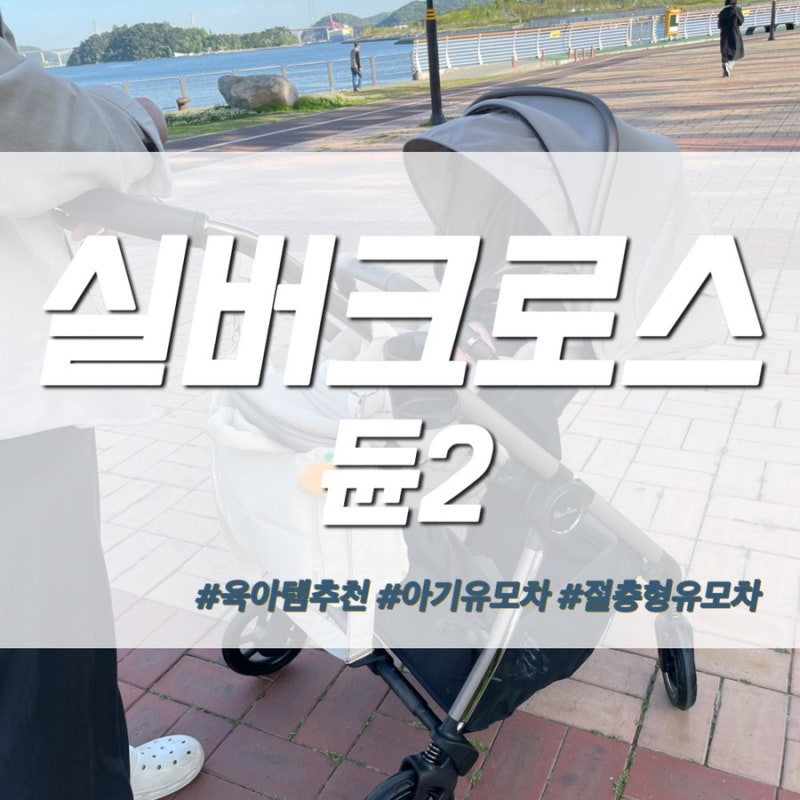 내돈내산 실버크로스 절충형유모차 듄2 베이비하우스 창원점 (feat. 시리얼넘버 등록방법)
