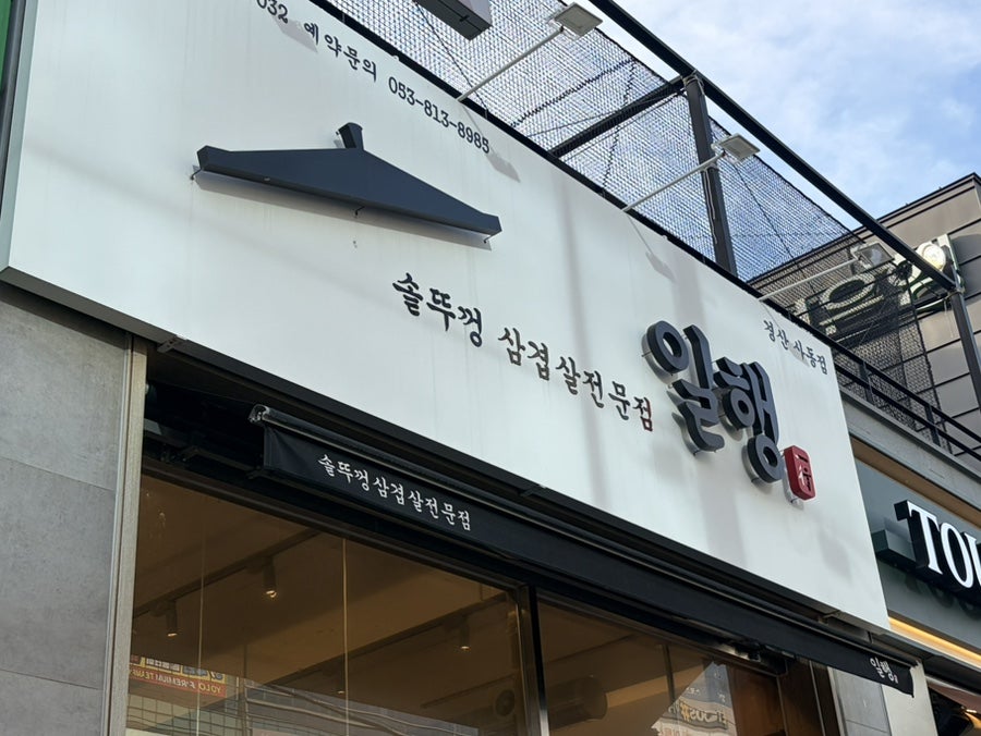 일행 사동점 사진 3