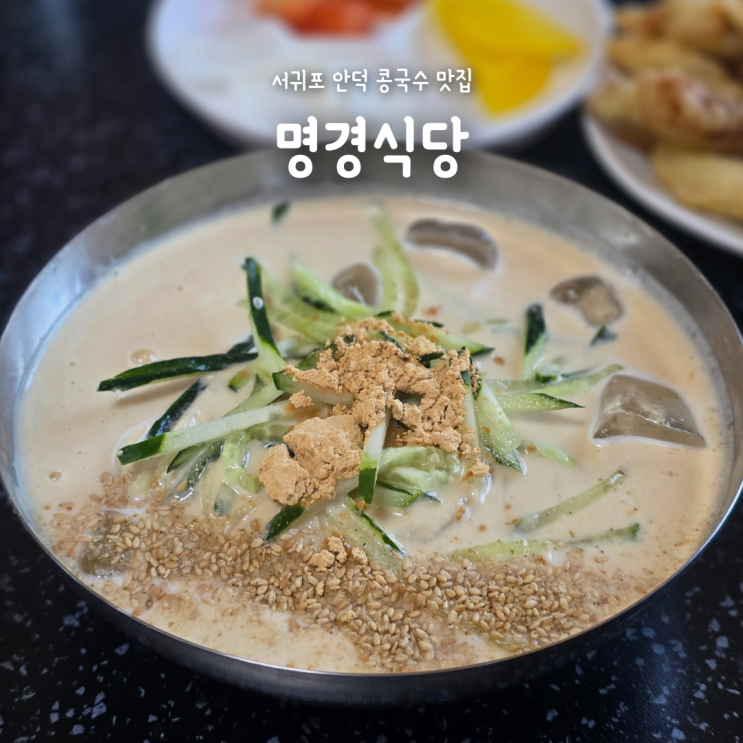  서귀포 안덕 콩국수 맛집 명격식당 후기, 꾸덕한 제주 콩국수 맛집