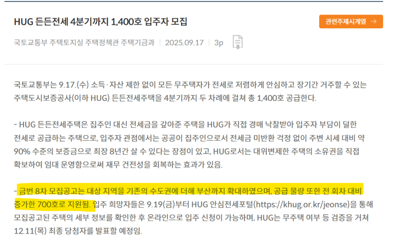 HUG허그 든든전세주택(8차) 당첨, 허그버팀목 대출일정 및 입주 후기