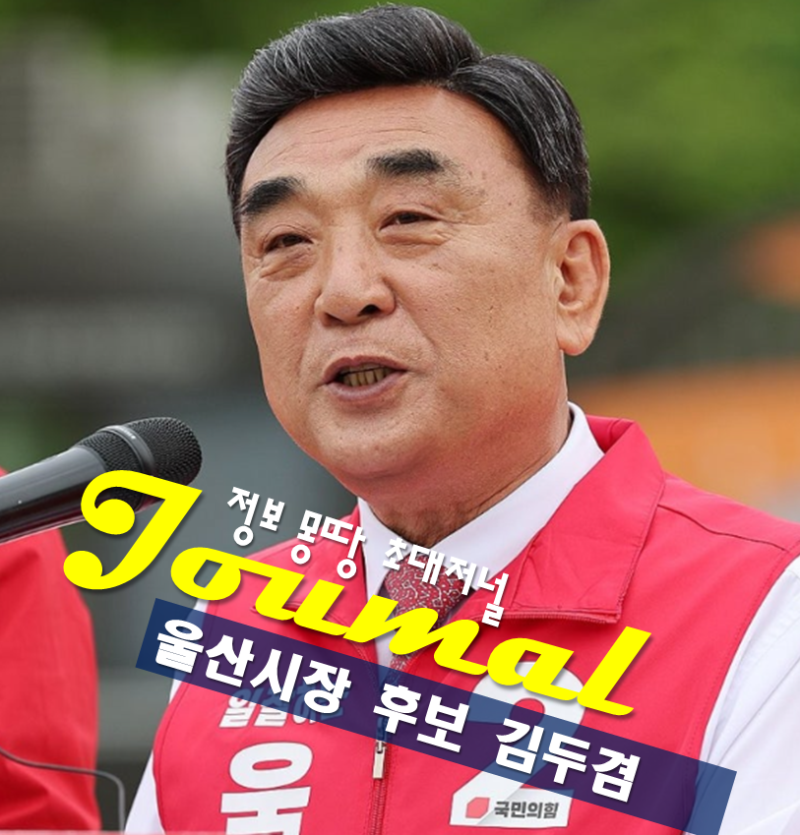 국민의힘 울산시장 후보 김두겸 프로필 나이 고향 학력 선거 공약