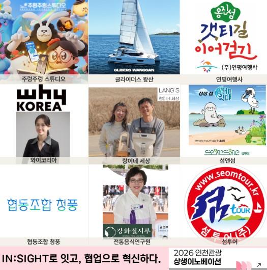 인천 관광 새 실험 시작…상생이노베이션 사업 본격화