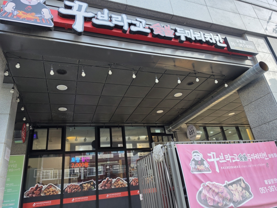 꾸브라꼬숯불치킨 부산화명점 사진 3