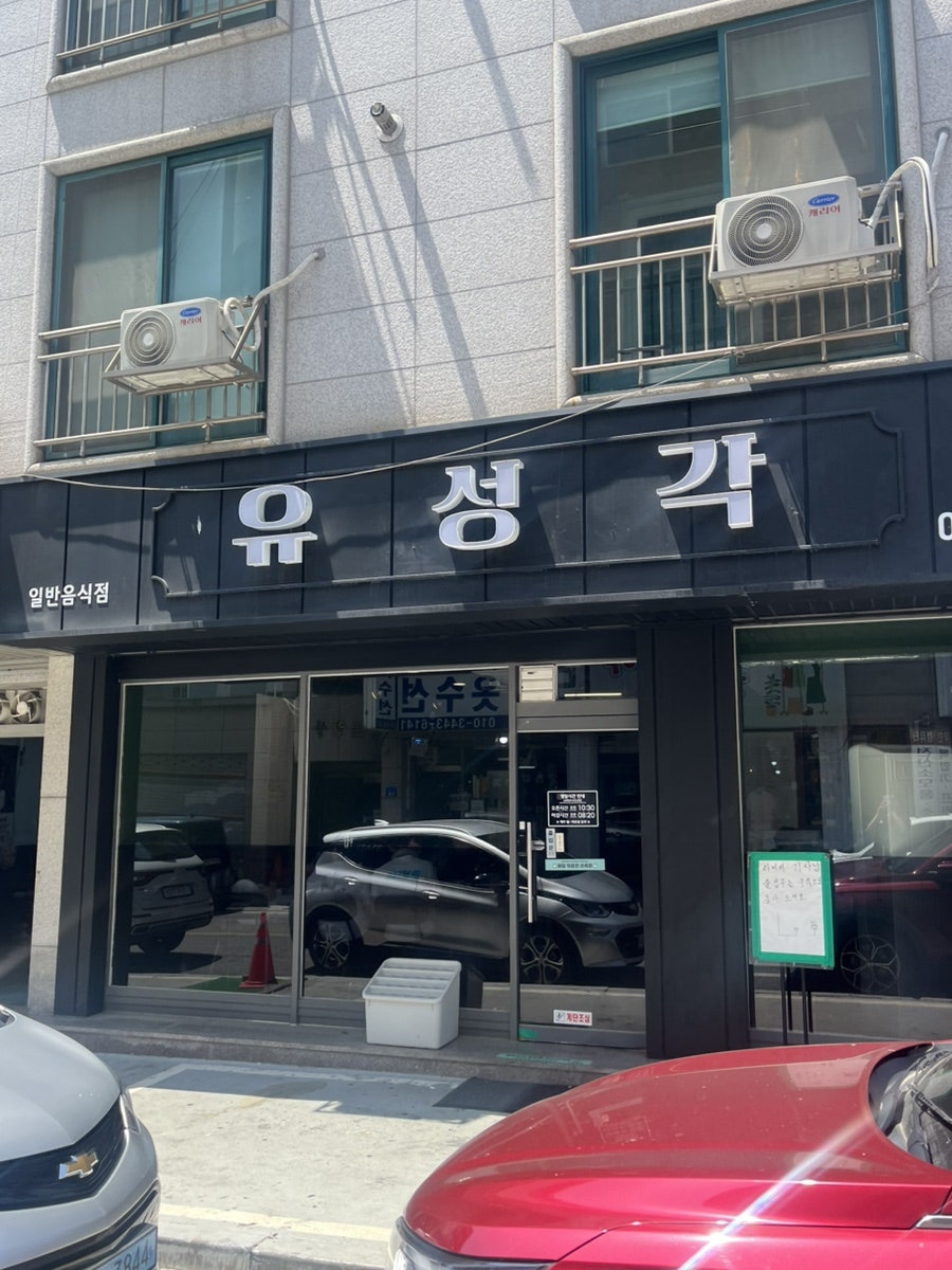 유성각 사진 1