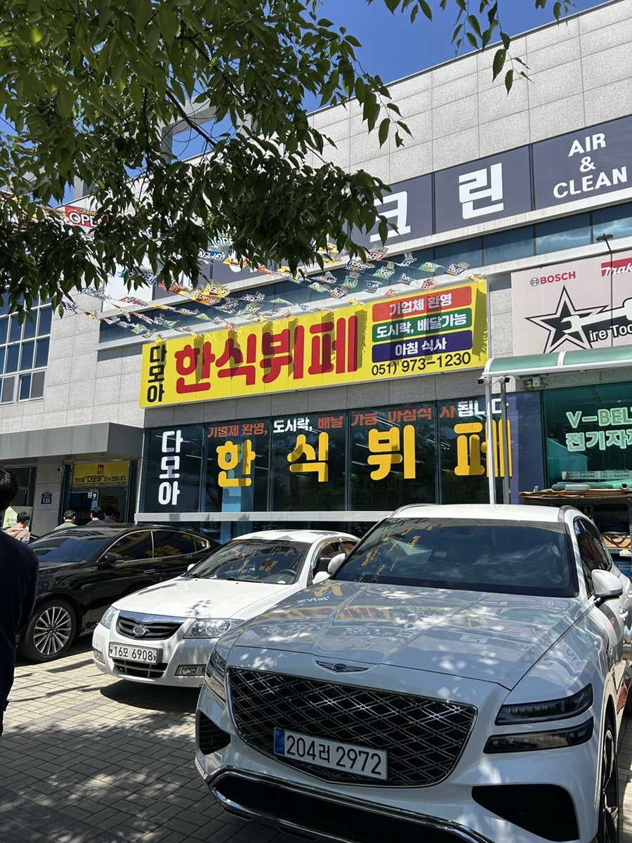 다모아한식뷔페 사진 1
