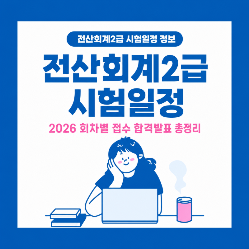 전산회계2급 시험일정 2026 회차별 접수 합격발표 총정리