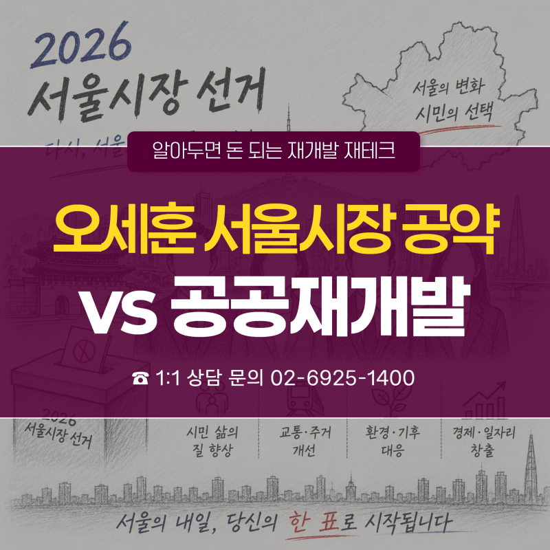 오세훈 서울시장 공약 vs 공공재개발, 결국 서울 공급 해법은 무엇인가