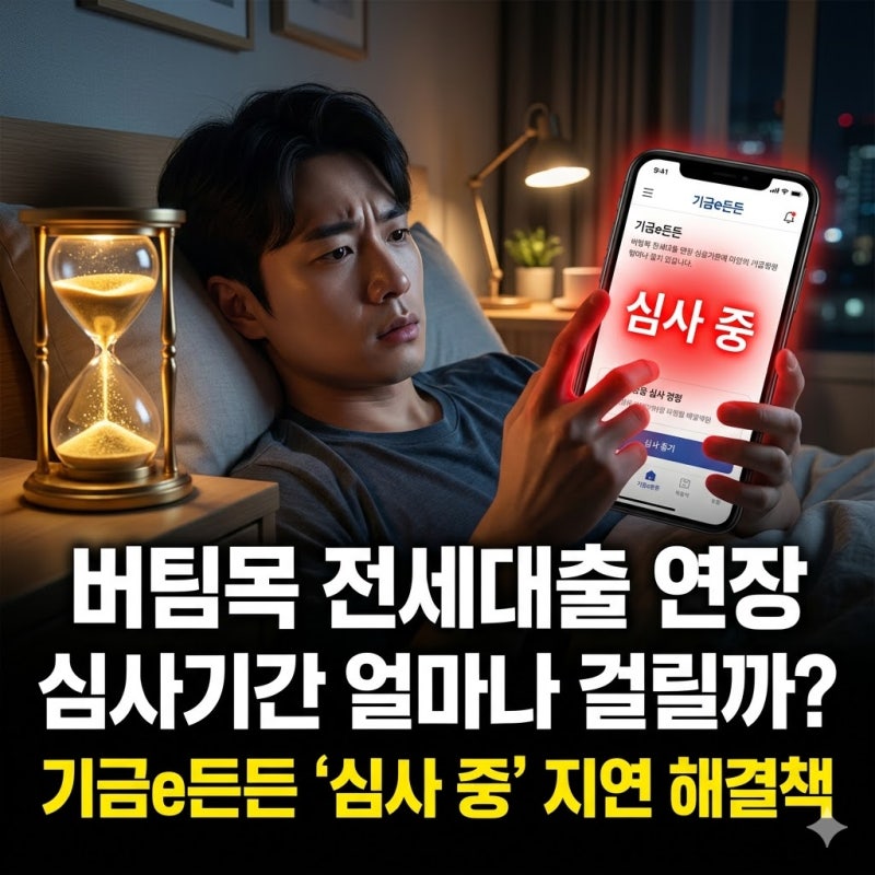 2026 버팀목 전세대출 연장 심사기간 얼마나 걸릴까? 기금e든든 주택 심사 및 은행 서류 확인 ....