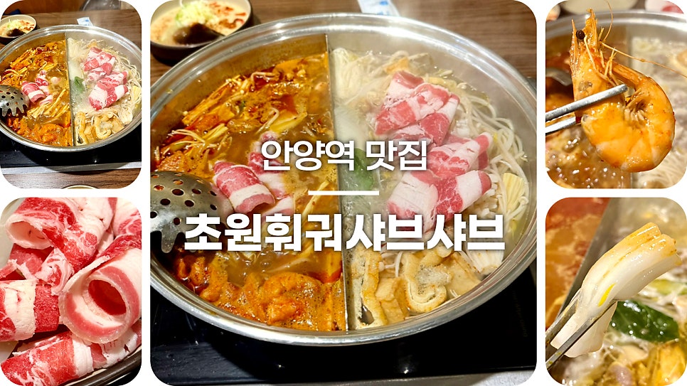 초원훠궈샤브샤브 사진 1