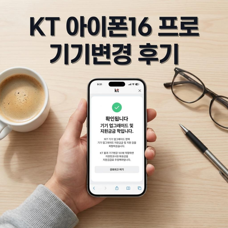  KT 아이폰16 프로 기기변경으로 지원금 받은 후기