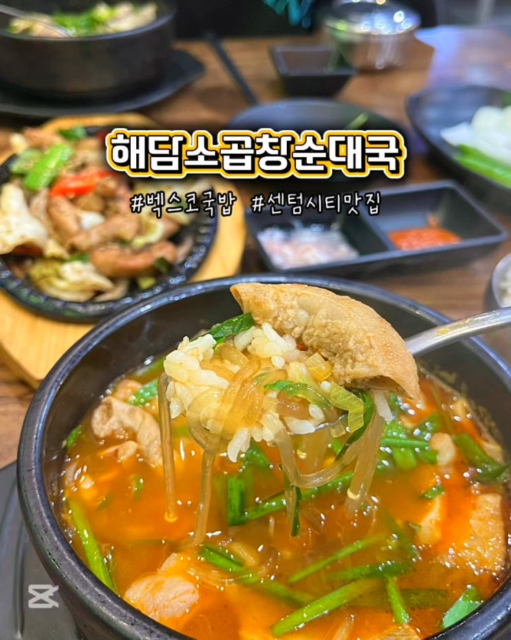  부산 벡스코국밥 해담소곱창순대국 아침 해장 가능한 센텀시티 맛집