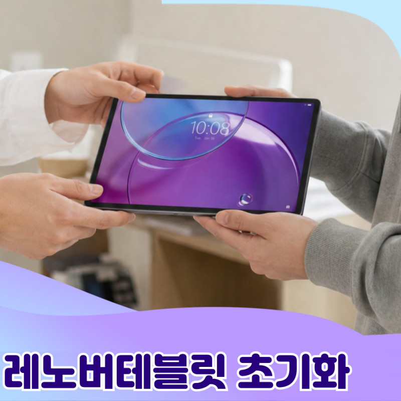 레노버 태블릿 초기화 안 하고 중고로 팔았다가 당황할 뻔했어요