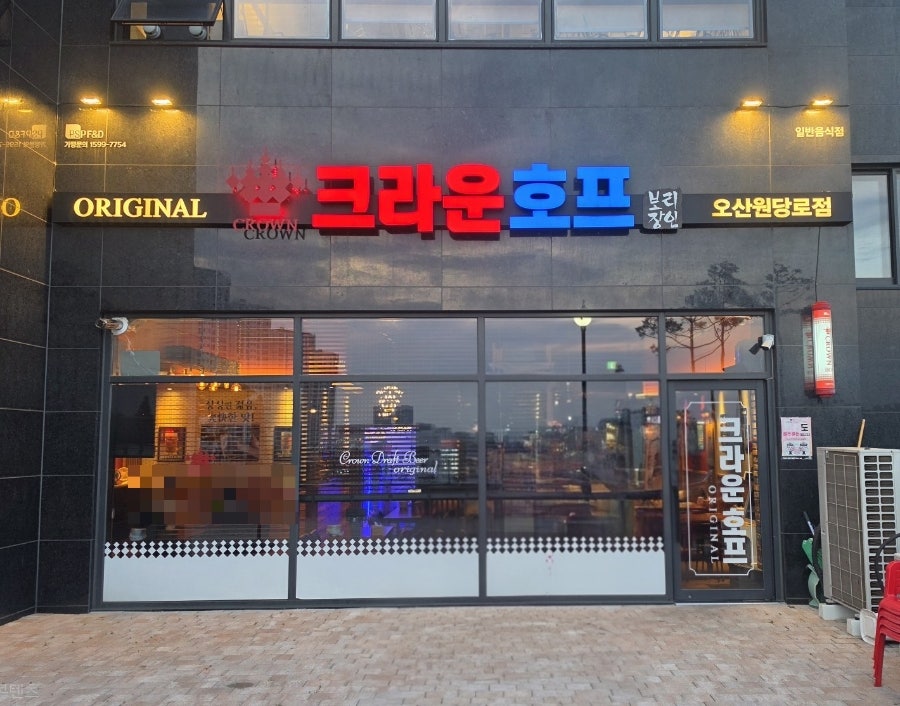 크라운호프 오산원당로점 사진 1