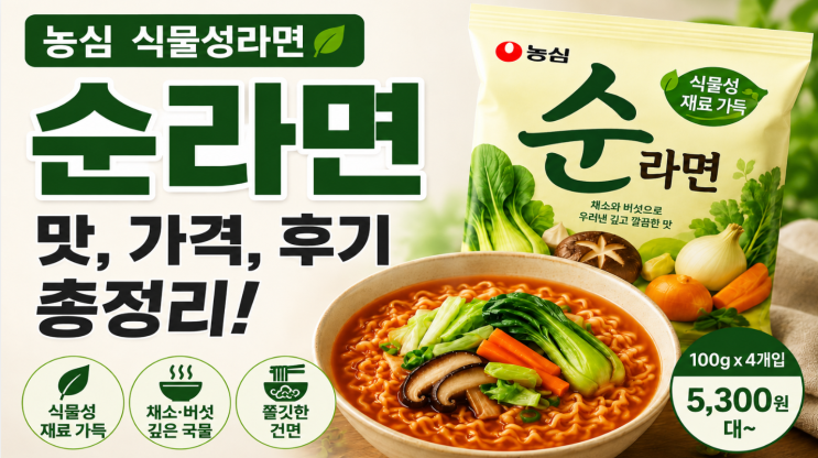  농심 순라면 후기, 식물성라면 맛과 가격 체크