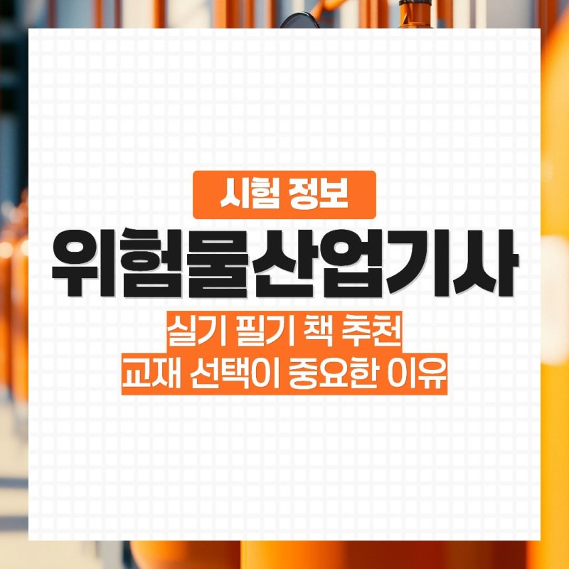 위험물산업기사 실기 필기 책 추천, 교재 선택이 중요한 이유