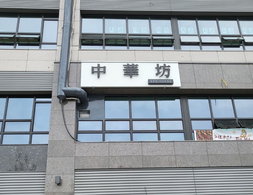 중화방 더샵부평점 사진 2