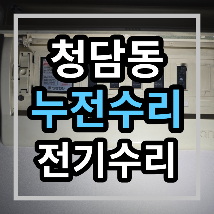  강남구 청담동 전기수리 - 누전차단기 내려감 해결하고 왔습니다 (청담동 전기공사)