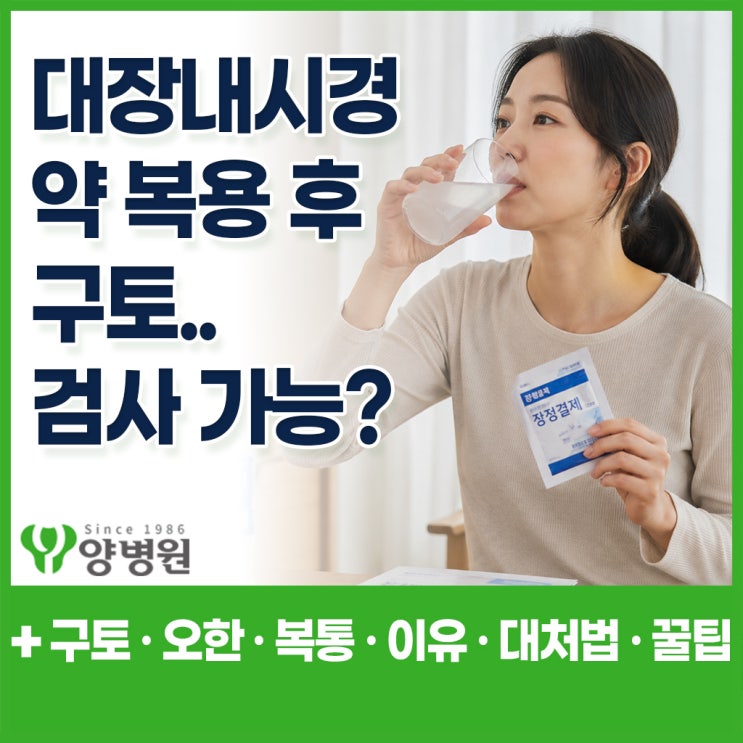  대장내시경 약 먹고 토했을때 – 검사 가능한 경우 · 구토 원인 · 대처법 총정리 | 강동역 대장내시경