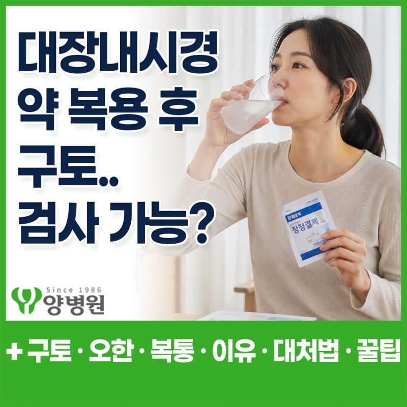 대장내시경 약 먹고 토했을때 – 검사 가능한 경우 · 구토 원인 · 대처법 총정리 | 강동역 대....
