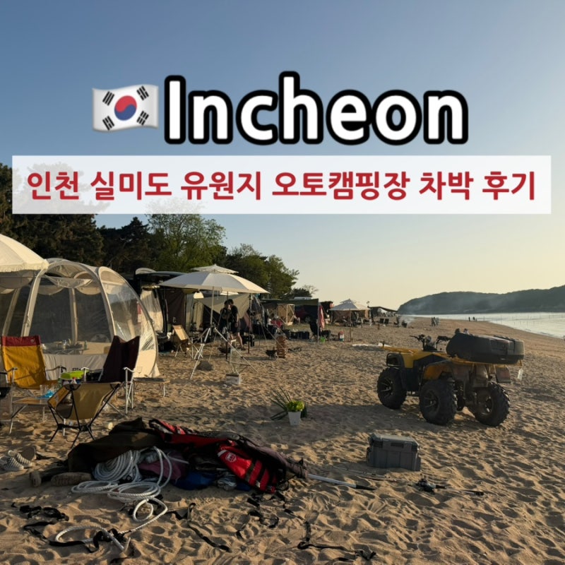 인천 영종도 무의도 실미도 유원지 오토캠핑장 노지캠핑 차박 위치 가격 1박2일