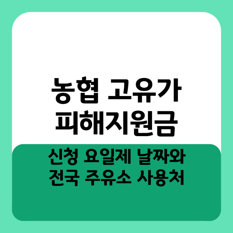  농협 고유가 피해지원금 신청 요일제 날짜와 전국 주유소 사용처