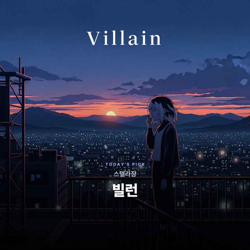 스텔라장 - 빌런 (Villain) [가사/듣기/해석]