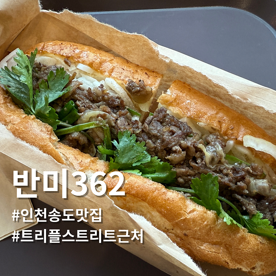 반미362 송도신도시점 사진 1