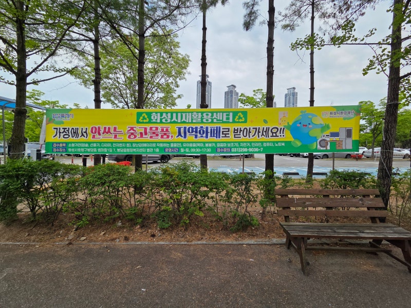 화성시 재활용센터 중고물품 접수 방법, 안 쓰는 가전제품 지역화폐로 바꾸기