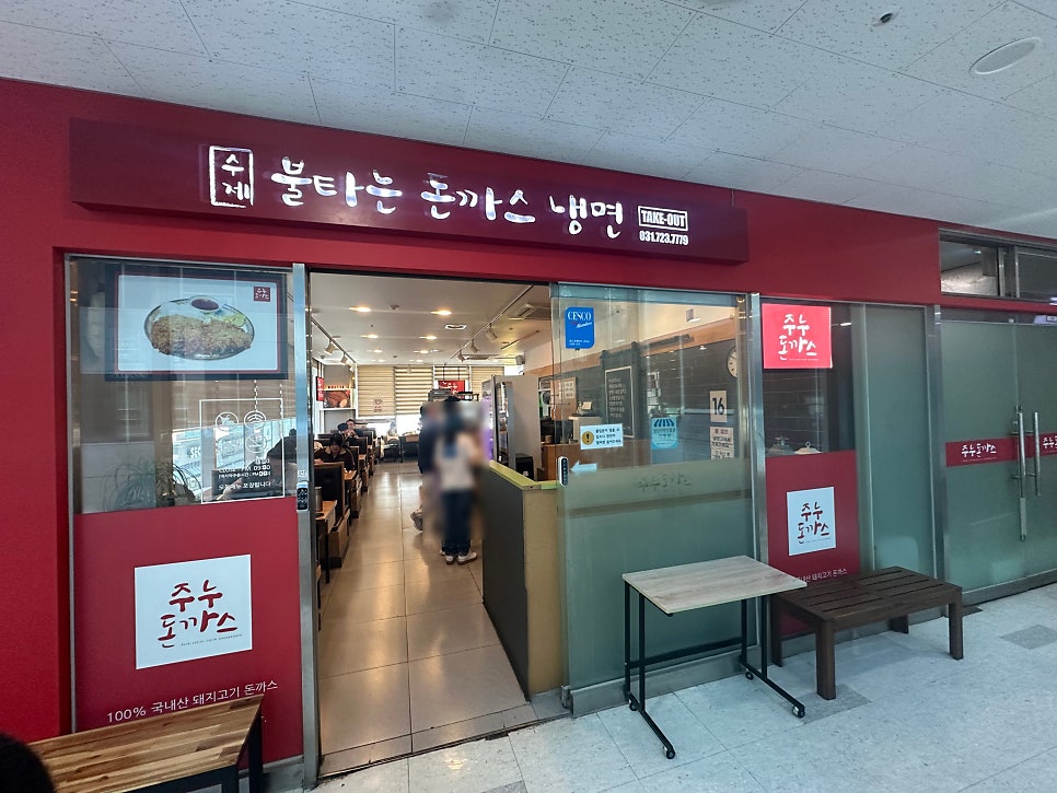 주누돈까스 위례점 사진 1