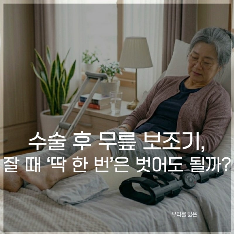 무릎 반월상연골판 수술 후 보조기 착용법, 잘 때 벗어도 될까? (시기/주의사항 총정리)