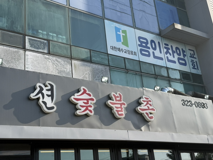 션숯불구이 사진 3